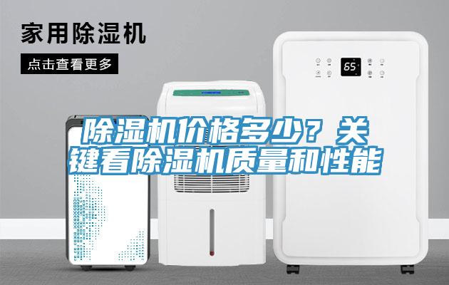 除濕機(jī)價(jià)格多少？關(guān)鍵看除濕機(jī)質(zhì)量和性能