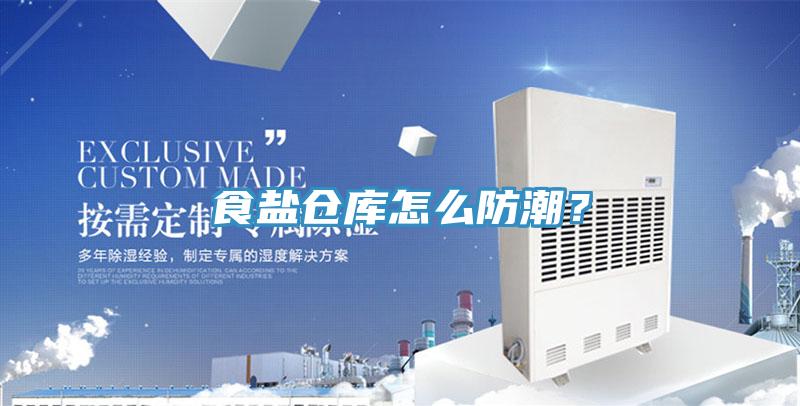 食鹽倉庫怎么防潮？