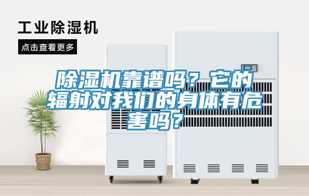 除濕機(jī)靠譜嗎？它的輻射對(duì)我們的身體有危害嗎？
