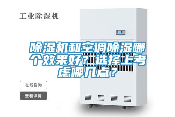除濕機(jī)和空調(diào)除濕哪個效果好？選擇上考慮哪幾點(diǎn)？