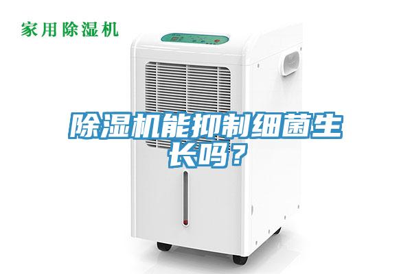 除濕機(jī)能抑制細(xì)菌生長嗎？