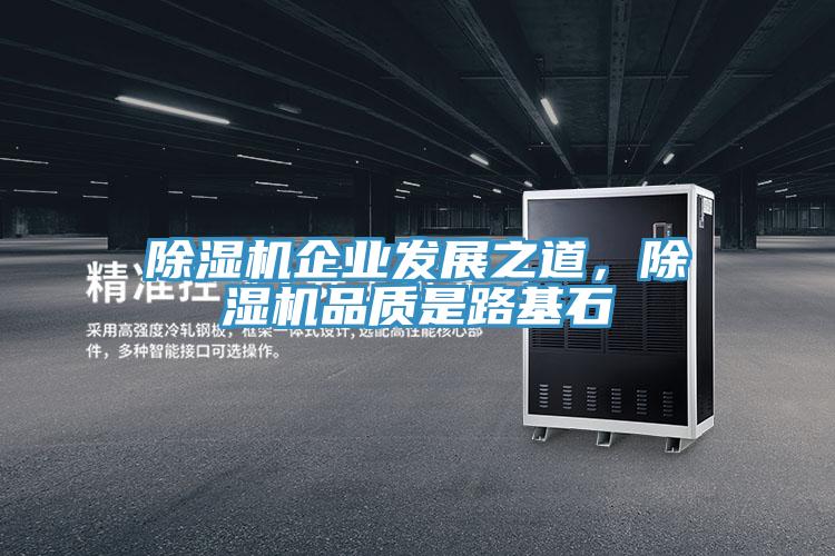 除濕機(jī)企業(yè)發(fā)展之道，除濕機(jī)品質(zhì)是路基石