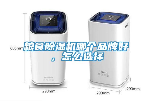 糧食除濕機哪個品牌好，怎么選擇