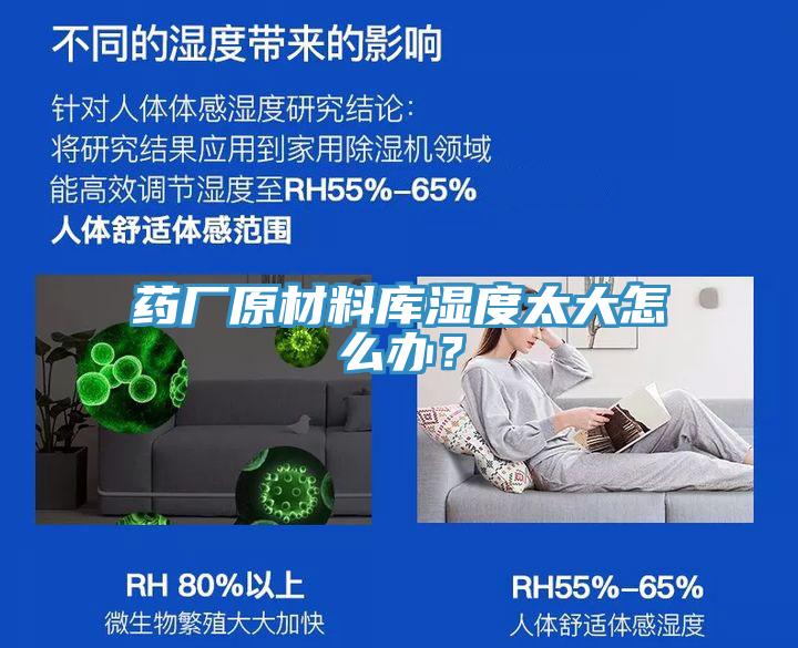 藥廠原材料庫(kù)濕度太大怎么辦？