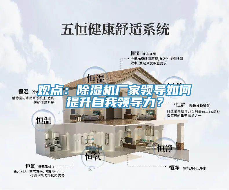 觀點：除濕機廠家領(lǐng)導(dǎo)如何提升自我領(lǐng)導(dǎo)力？