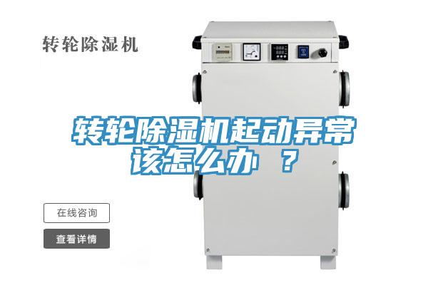 轉(zhuǎn)輪除濕機(jī)起動(dòng)異常該怎么辦 ？