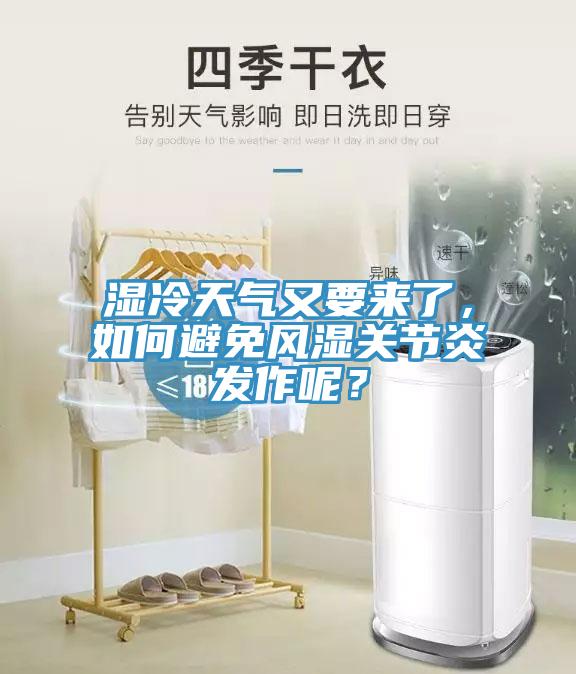 濕冷天氣又要來了，如何避免風(fēng)濕關(guān)節(jié)炎發(fā)作呢？