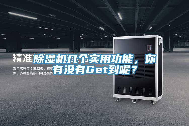 除濕機(jī)幾個實用功能，你有沒有Get到呢？