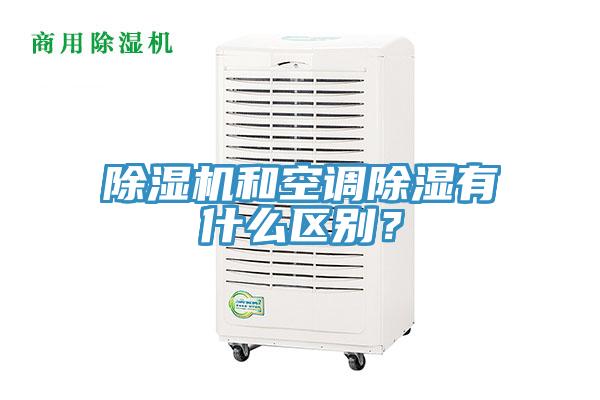 除濕機(jī)和空調(diào)除濕有什么區(qū)別？