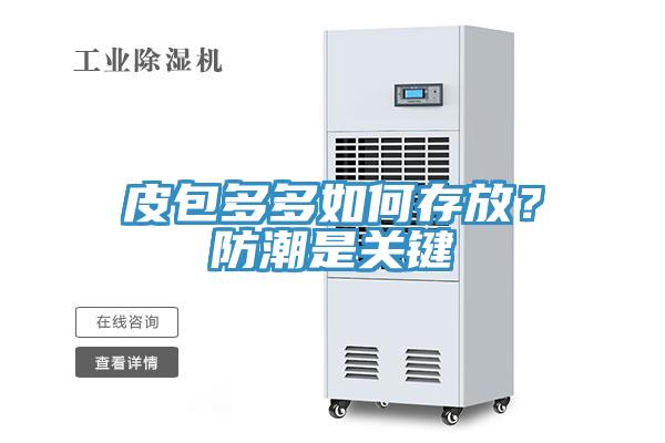 皮包多多如何存放？防潮是關(guān)鍵
