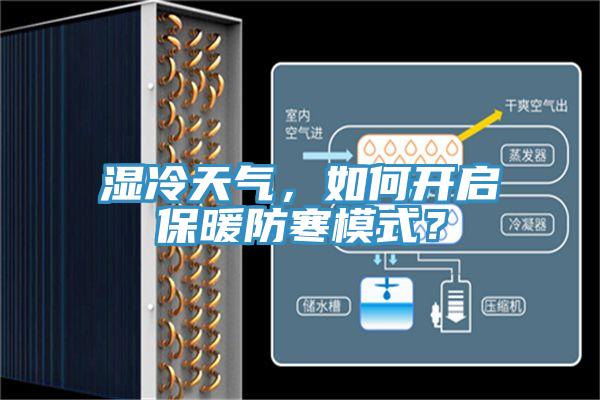 濕冷天氣，如何開啟保暖防寒模式？