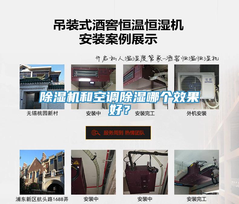 除濕機(jī)和空調(diào)除濕哪個效果好？