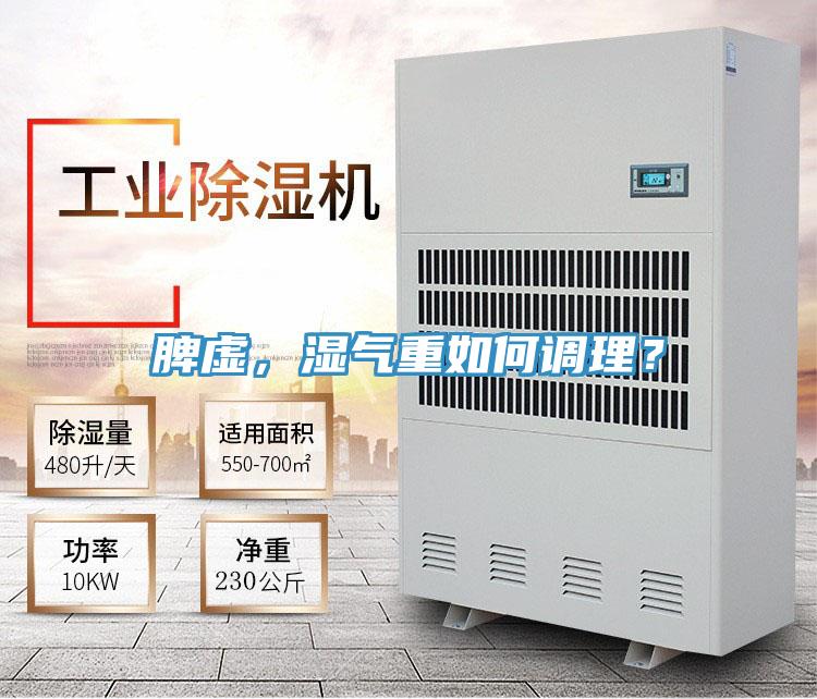 脾虛，濕氣重如何調(diào)理？