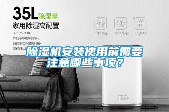 除濕機安裝使用前需要注意哪些事項？