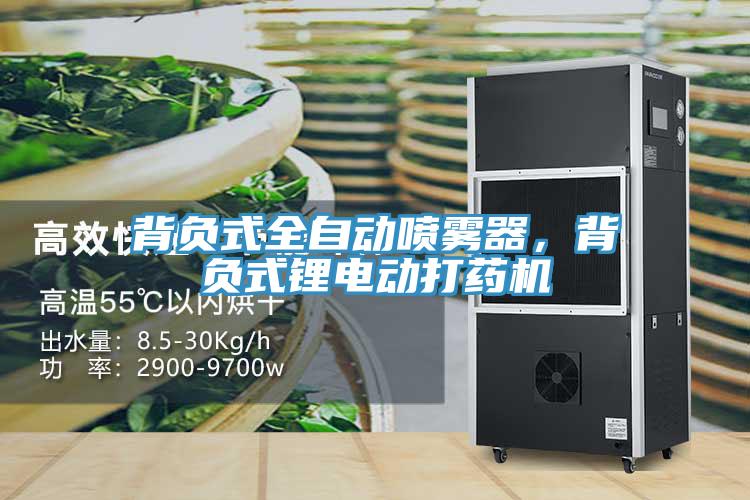 背負(fù)式全自動(dòng)噴霧器，背負(fù)式鋰電動(dòng)打藥機(jī)