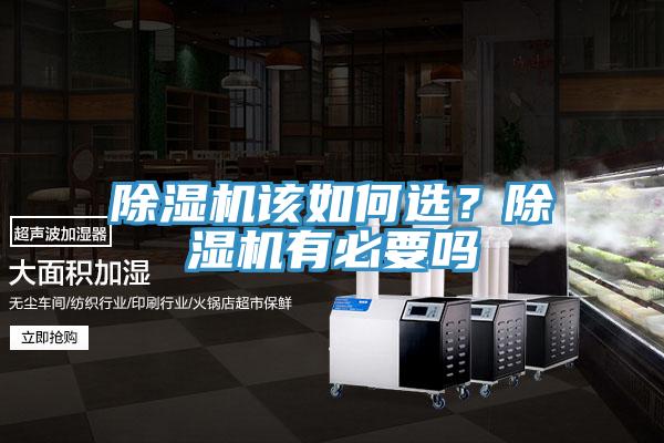 除濕機該如何選？除濕機有必要嗎