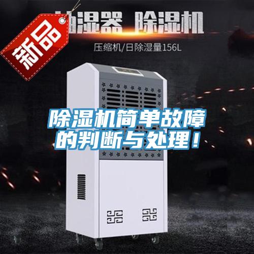 除濕機簡單故障的判斷與處理！