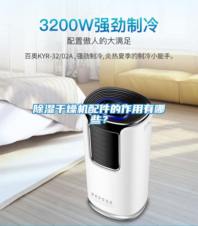 除濕干燥機(jī)配件的作用有哪些？