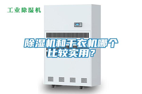 除濕機(jī)和干衣機(jī)哪個(gè)比較實(shí)用？