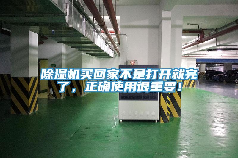 除濕機(jī)買回家不是打開就完了，正確使用很重要！