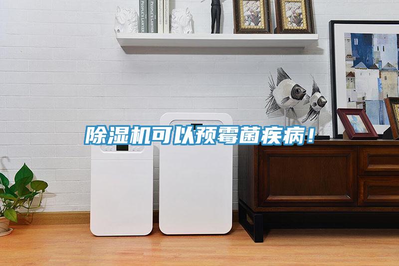 除濕機可以預(yù)霉菌疾??！