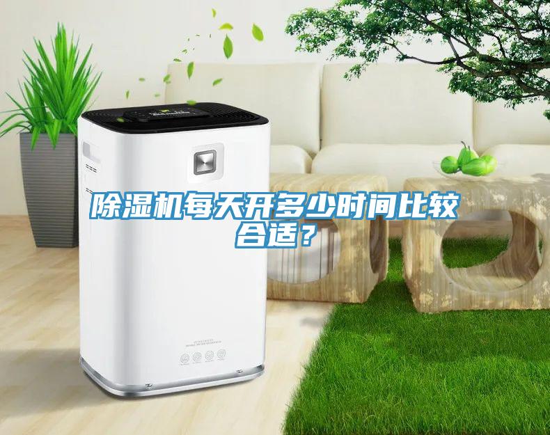 除濕機(jī)每天開(kāi)多少時(shí)間比較合適？