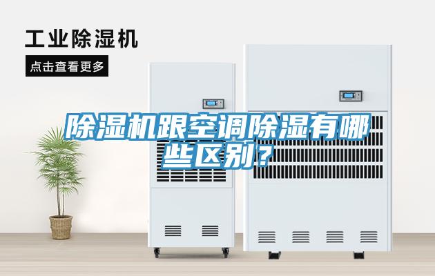 除濕機跟空調(diào)除濕有哪些區(qū)別？