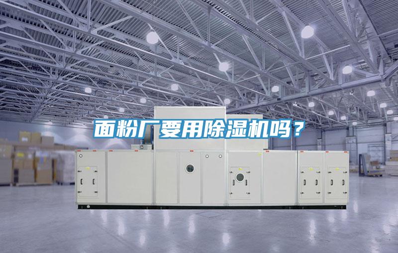 面粉廠要用除濕機嗎？