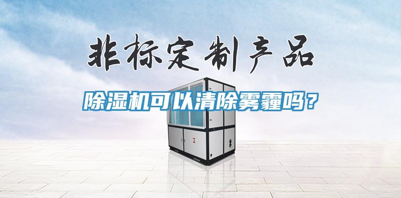 除濕機可以清除霧霾嗎？