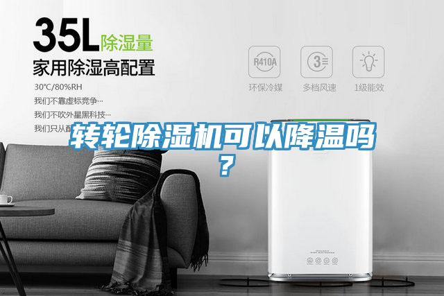 轉(zhuǎn)輪除濕機(jī)可以降溫嗎？