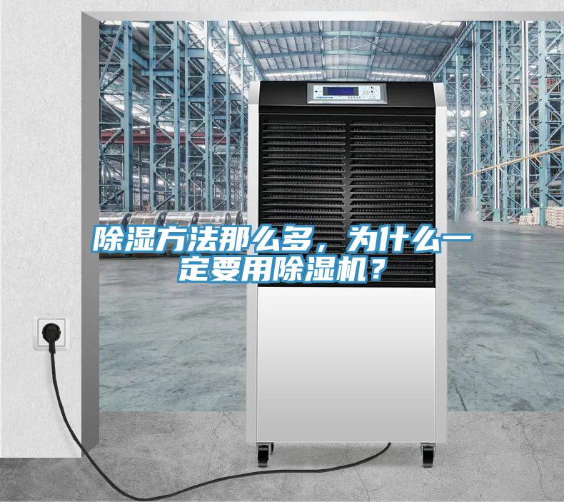 除濕方法那么多，為什么一定要用除濕機(jī)？