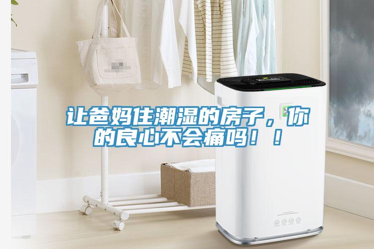 讓爸媽住潮濕的房子，你的良心不會痛嗎?。?></div>
								<div   id=