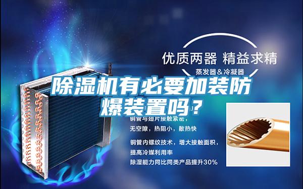 除濕機有必要加裝防爆裝置嗎？