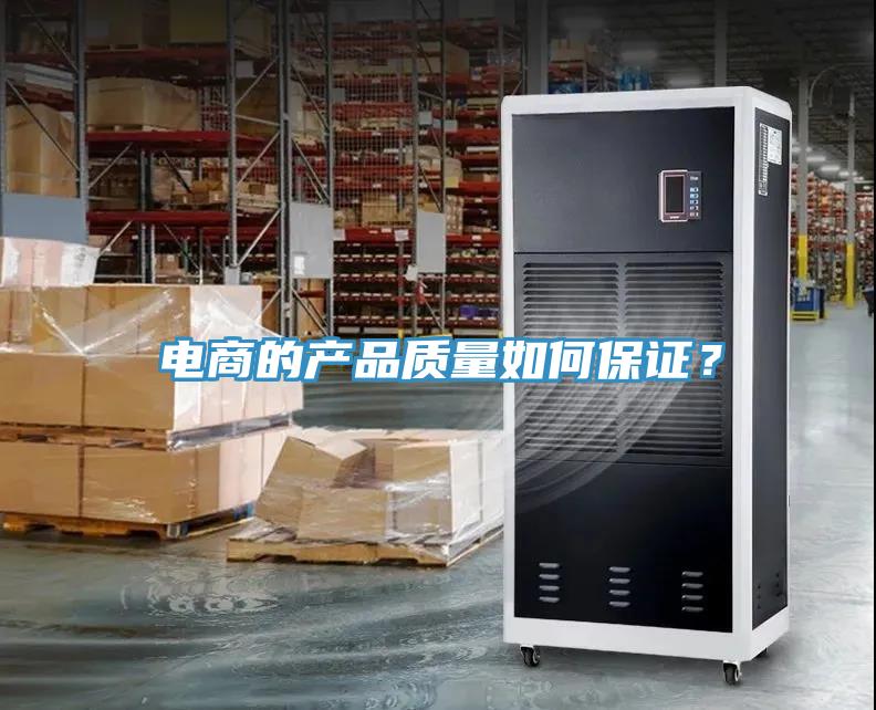 電商的產(chǎn)品質(zhì)量如何保證？