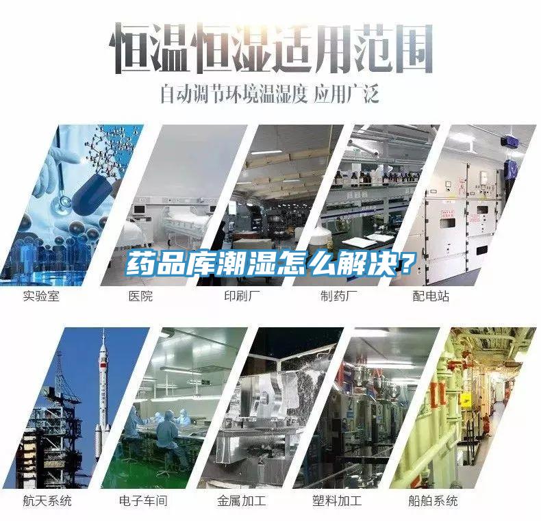藥品庫(kù)潮濕怎么解決？