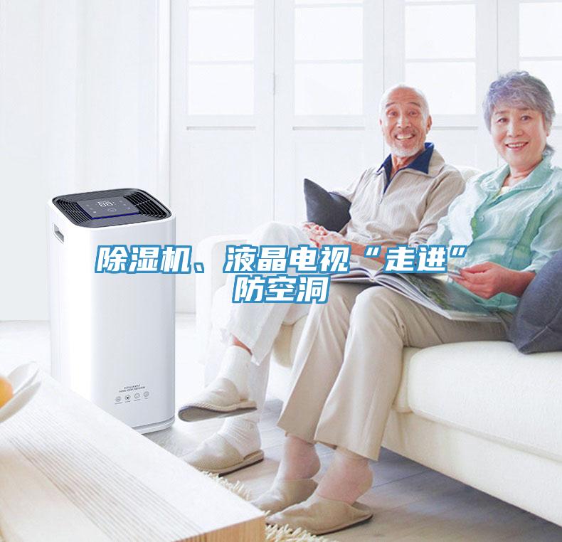 除濕機(jī)、液晶電視“走進(jìn)”防空洞