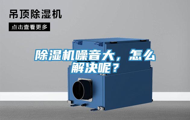 除濕機噪音大，怎么解決呢？