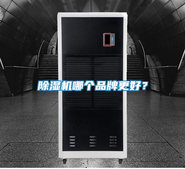 除濕機哪個品牌更好？