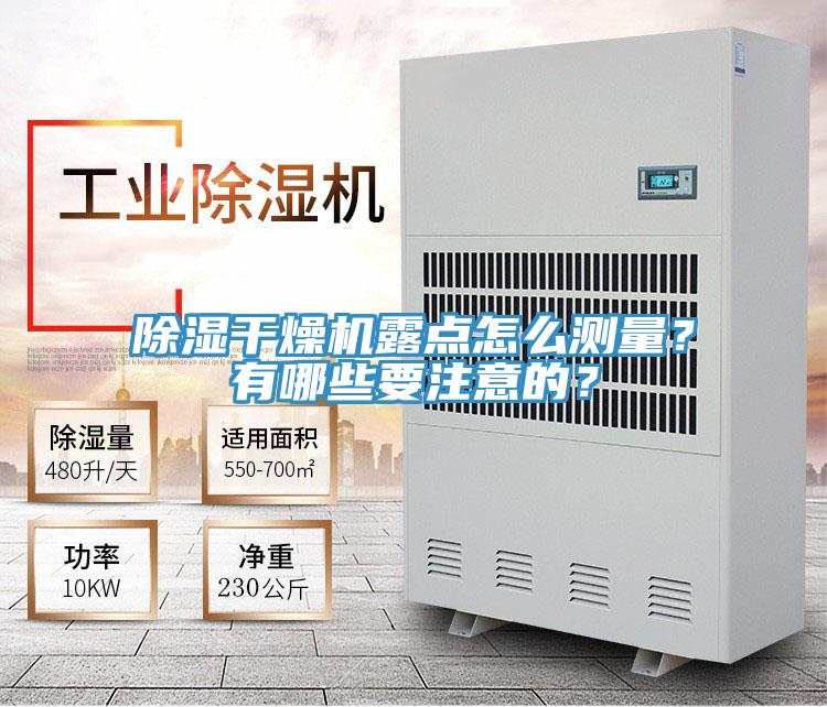 除濕干燥機(jī)露點(diǎn)怎么測(cè)量？有哪些要注意的？