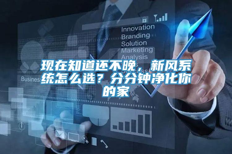 現在知道還不晚，新風系統怎么選？分分鐘凈化你的家