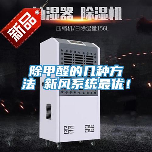 除甲醛的幾種方法 新風(fēng)系統(tǒng)最優(yōu)！