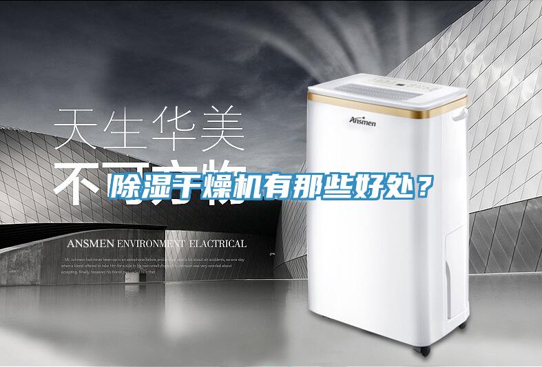 除濕干燥機(jī)有那些好處？