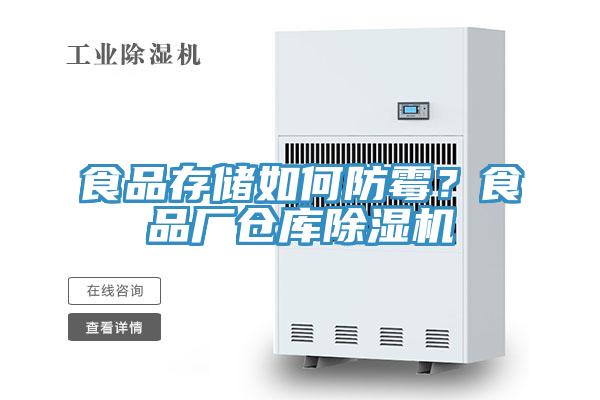 食品存儲如何防霉？食品廠倉庫除濕機