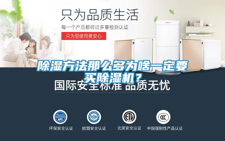 除濕方法那么多為啥一定要買除濕機(jī)？