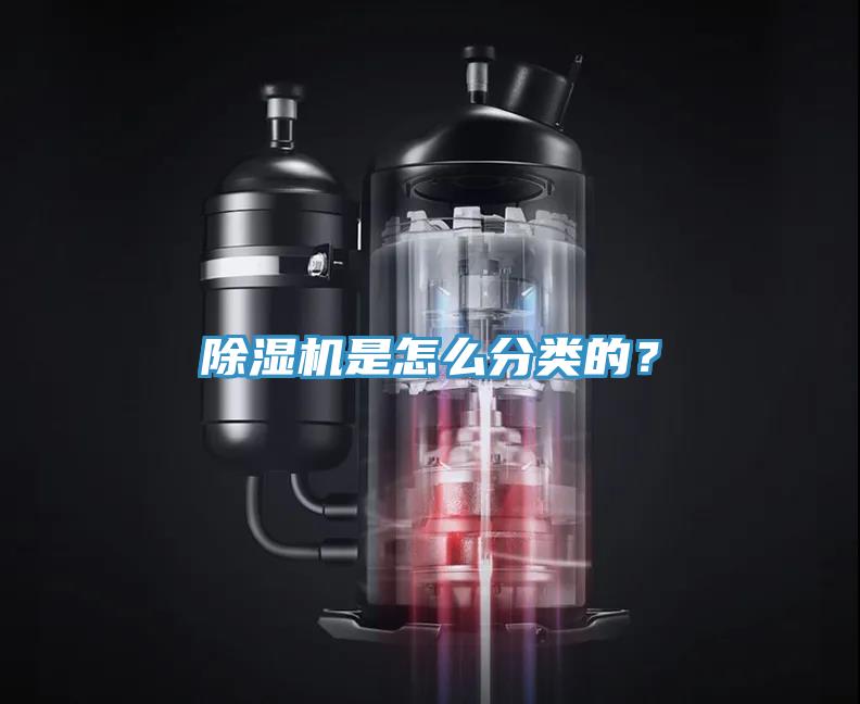 除濕機是怎么分類的？