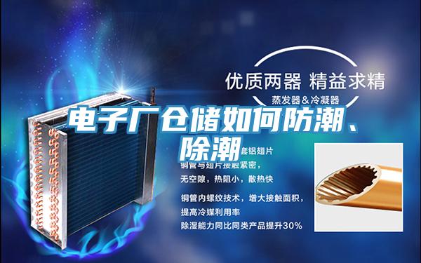 電子廠倉儲如何防潮、除潮