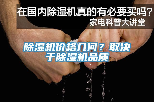 除濕機(jī)價(jià)格幾何？取決于除濕機(jī)品質(zhì)