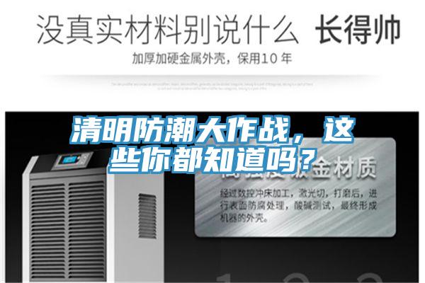 清明防潮大作戰(zhàn)，這些你都知道嗎？