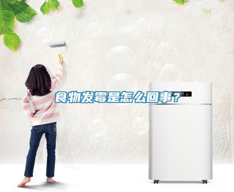 食物發(fā)霉是怎么回事？