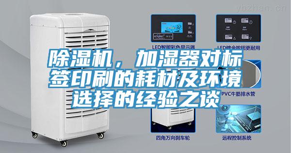 除濕機(jī)，加濕器對(duì)標(biāo)簽印刷的耗材及環(huán)境選擇的經(jīng)驗(yàn)之談